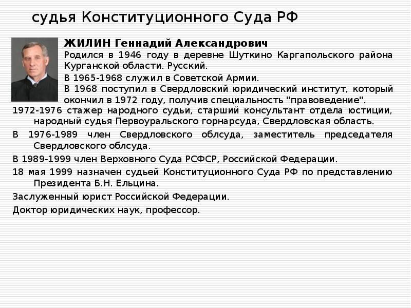 судья Конституционного Суда РФ  1972-1976 стажер народного судьи, старший консультант