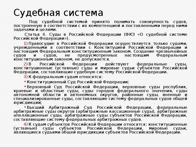 Российские суды статья. Цели судебной системы РФ. Судебная система цели и задачи. Цель судебной системы. Под судебной системой понимают совокупность судов.