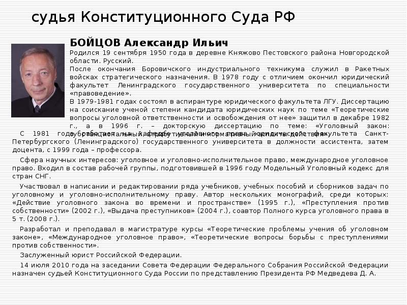 судья Конституционного Суда РФ  С 1981 года работает на кафедре