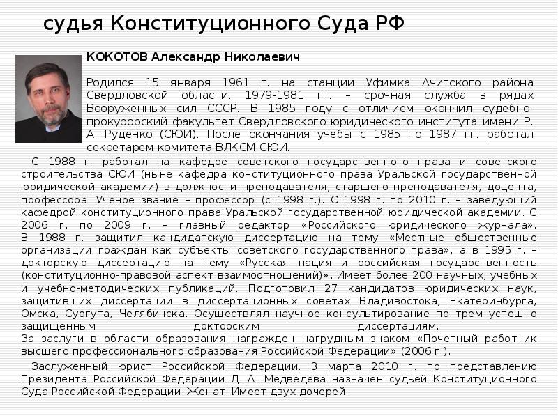 судья Конституционного Суда РФ  С 1988 г. работал на кафедре