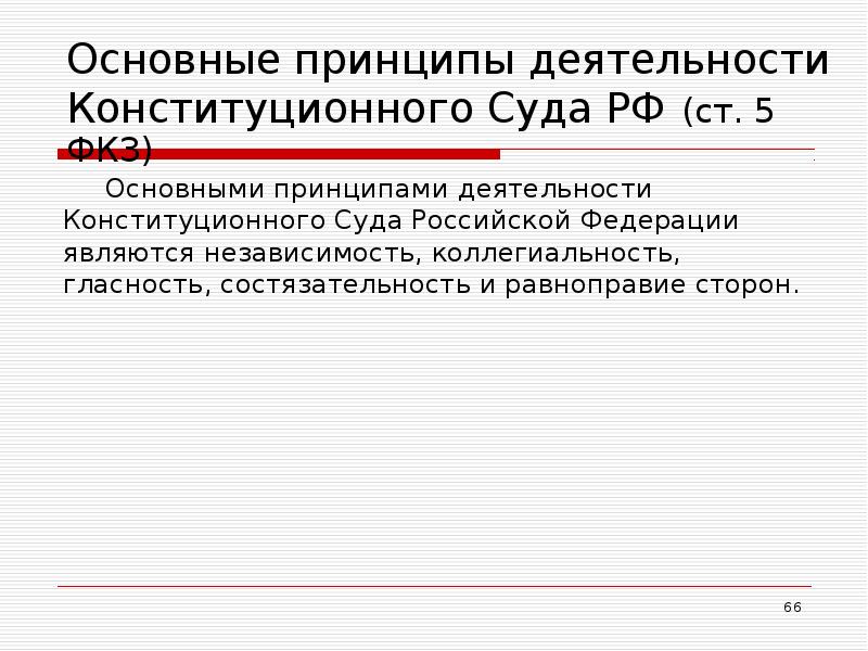 Основные принципы деятельности Конституционного Суда РФ (ст. 5 ФКЗ) Основными принципами
