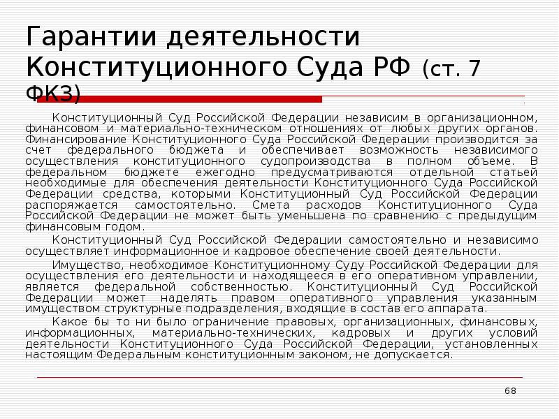 Гарантии деятельности Конституционного Суда РФ (ст. 7 ФКЗ) Конституционный Суд Российской