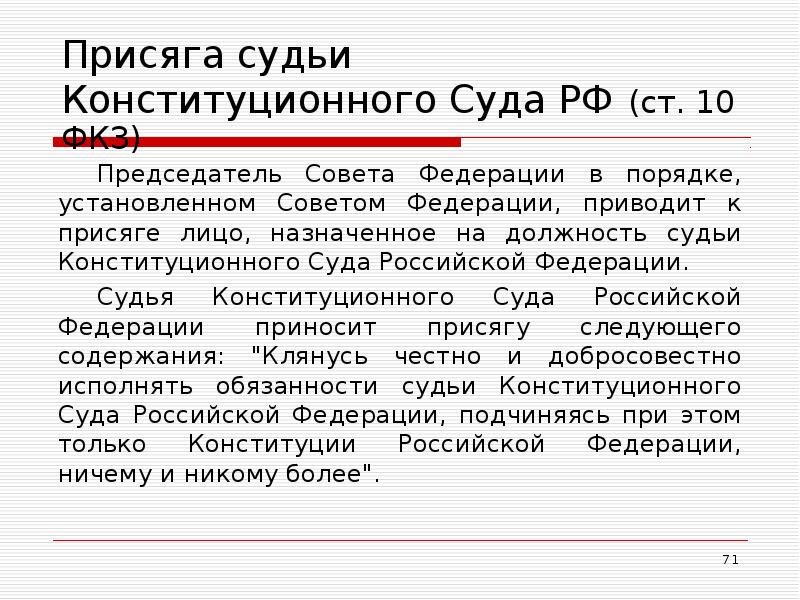 Присяга судьи Конституционного Суда РФ (ст. 10 ФКЗ) Председатель Совета Федерации