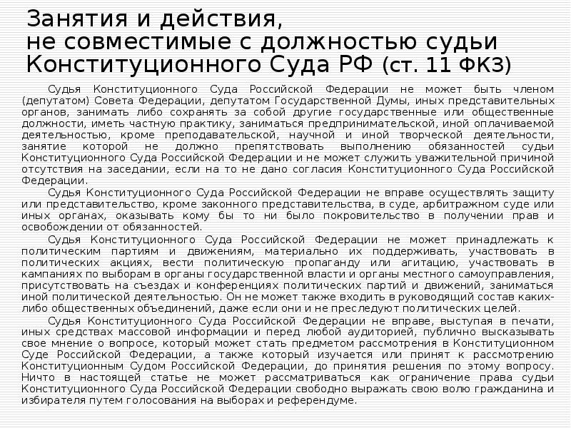Занятия и действия,  не совместимые с должностью судьи  Конституционного