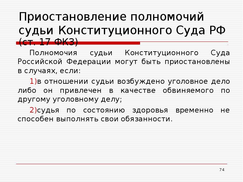 Приостановление полномочий судьи Конституционного Суда РФ (ст. 17 ФКЗ) Полномочия судьи