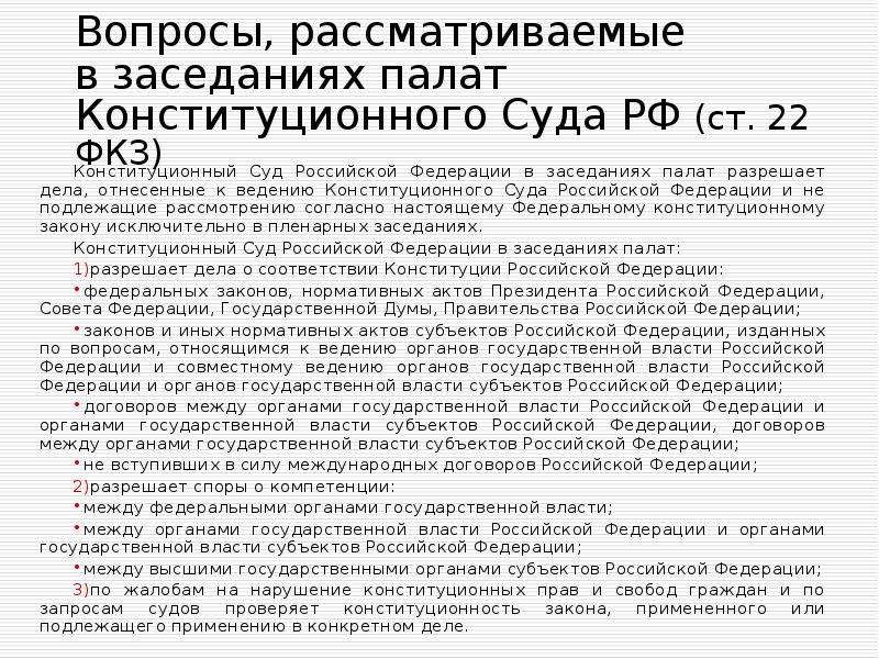 Вопросы, рассматриваемые в заседаниях палат  Конституционного Суда РФ (ст. 22