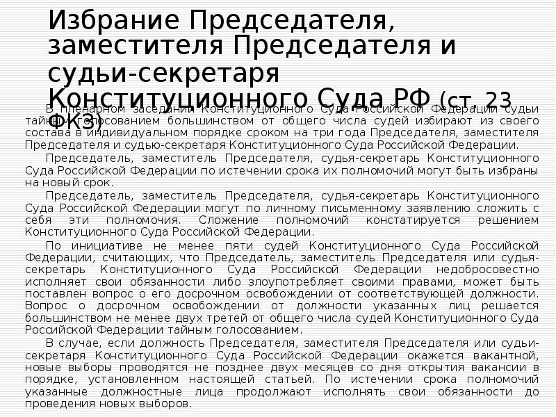 Избрание Председателя, заместителя Председателя и судьи-секретаря Конституционного Суда РФ (ст. 23