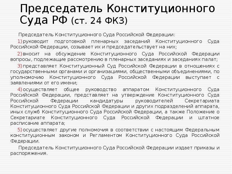 Председатель Конституционного Суда РФ (ст. 24 ФКЗ) Председатель Конституционного Суда Российской