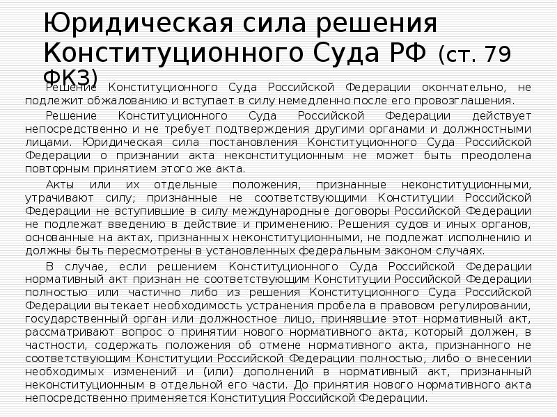 Юридическая сила решения Конституционного Суда РФ (ст. 79 ФКЗ) Решение Конституционного