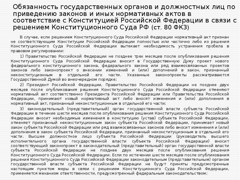 Ответственность гос органов. Признание нормативно-правового акта неконституционным. Основания признания актов неконституционными. Кто может объявлять законы неконституционными. Поставили задачи приведения законов в соответствии с Конституцией.