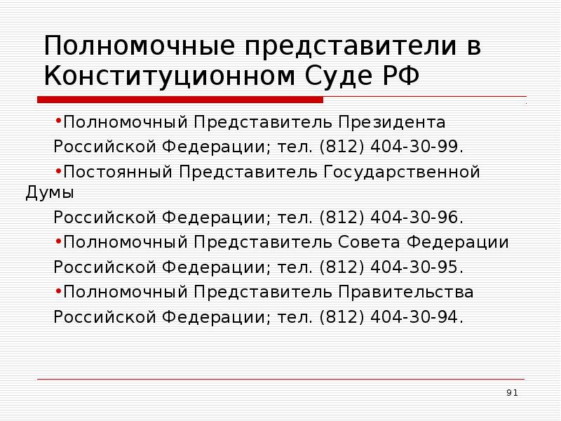 Полномочные представители в Конституционном Суде РФ  Полномочный Представитель Президента Российской