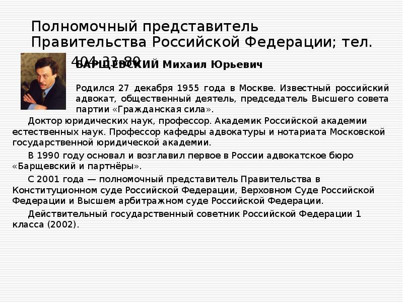 Полномочный представитель Правительства Российской Федерации; тел. (812) 404-33-80  Доктор юридических