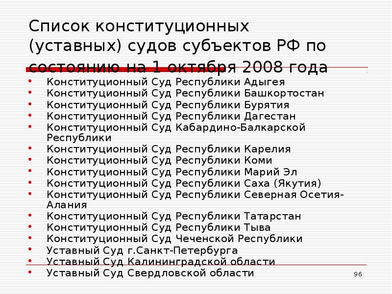 Перечень судов. Конституционные уставные суды субъектов РФ список. Перечень Конституционный судов РФ. Уставные суды РФ список. Перечень судов субъектов РФ.