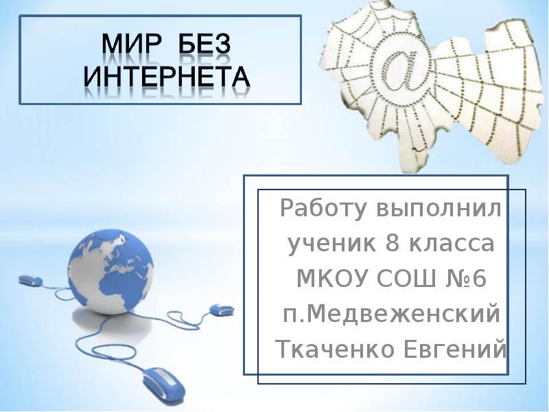 Мир без интернета проект список литературы