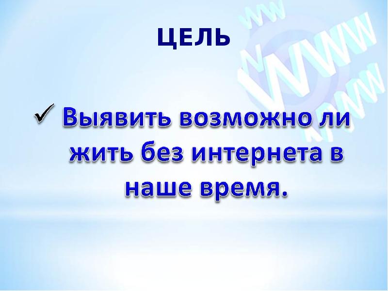 Мир без интернета индивидуальный проект 10 класс