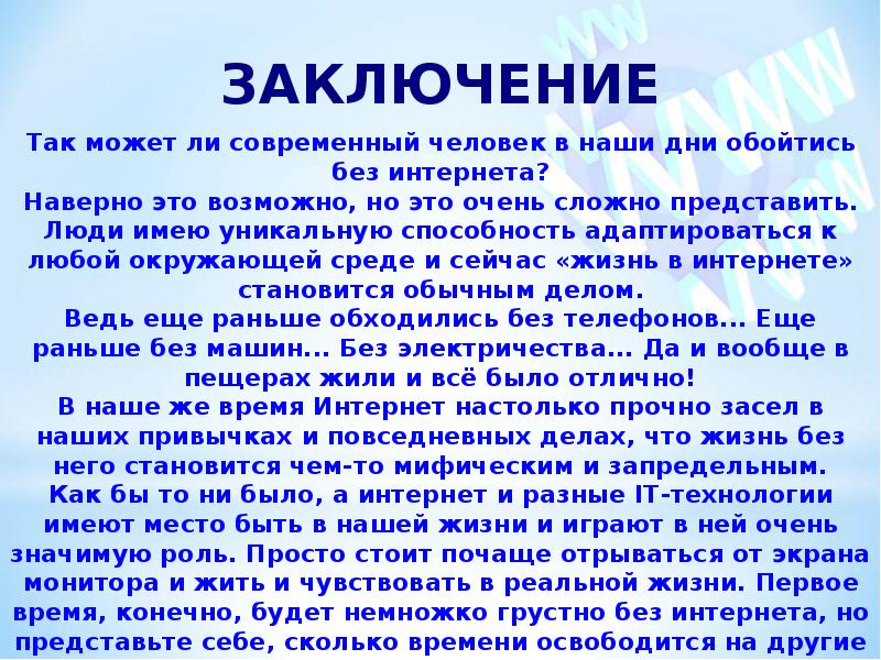 Готовый проект на тему мир без интернета