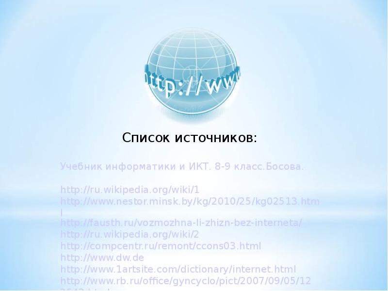 Мир без интернета проект список литературы