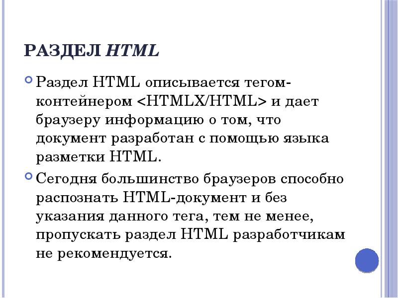 Разделы html документа. Разделы html документа