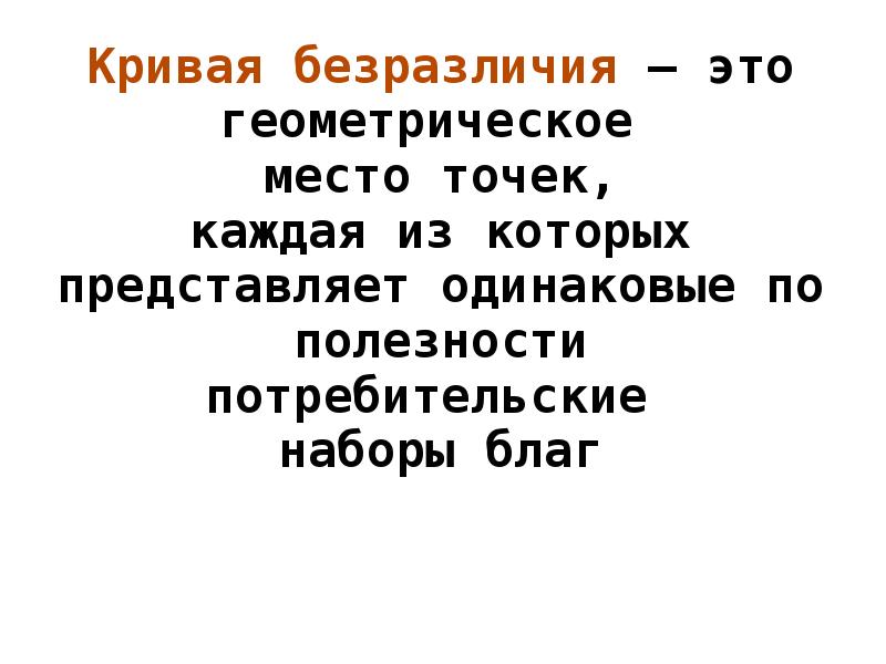 Не безразличен это. Кривая безразличия это геометрическое место. Кривая безразличия это геометрическое место точек. Кривая безразличия. Безразличие.