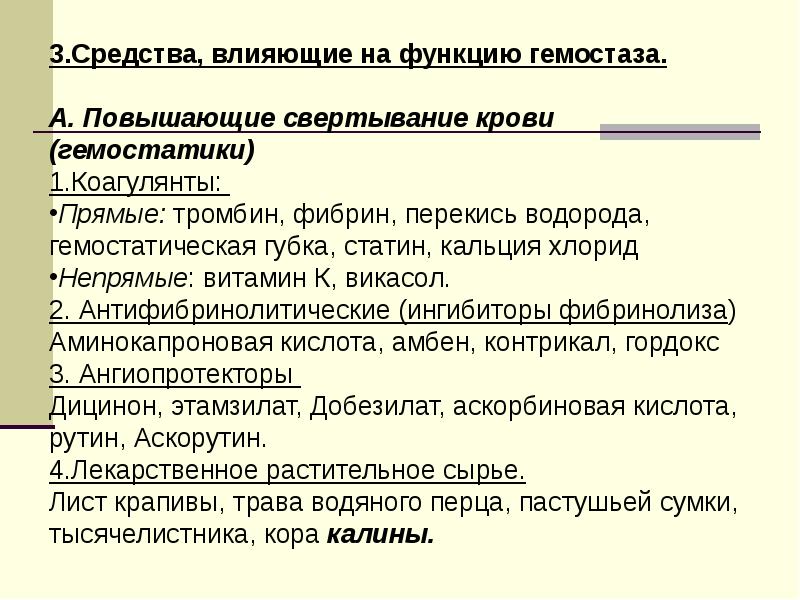 Презентация лекарственные средства влияющие на систему крови