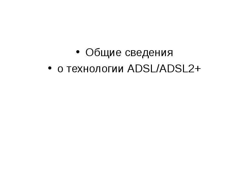 Реферат: Общие сведения о вычислительных сетях