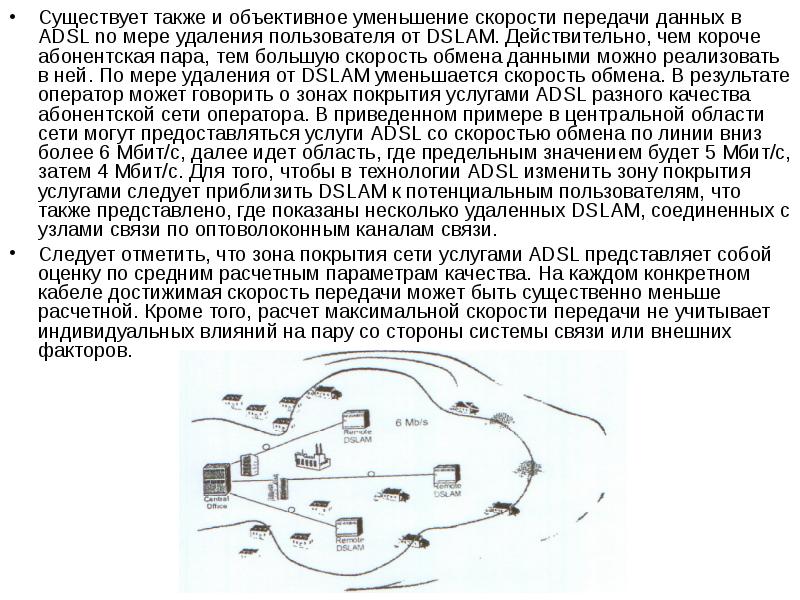 Скорость передачи данных adsl. Устройство с максимальной скоростью обмена информацией это.... Обладает большой скоростью обмена данными на прием и передачу. Взаимодействие в удаленных командах,скорость обмена данными с.