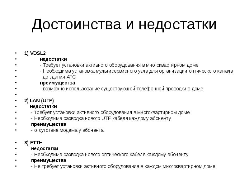 2 преимущества. Недостатки использования мультисервисных технологий. Модем достоинства и недостатки. АТС преимущества и недостатки. Преимущества и недостатки модемов.