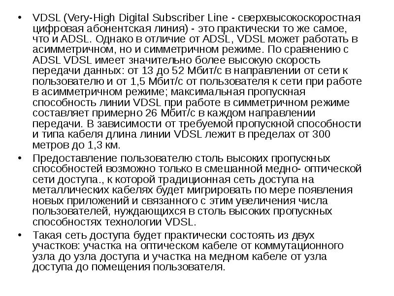 Реферат: Технология цифровой абонентской линии (Digital Subscribe Line, DSL)