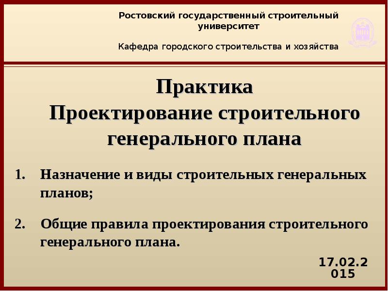 Назначение и виды строительных и генеральных планов