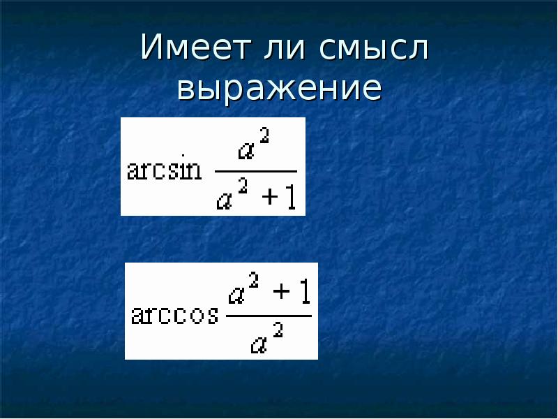 Имеет ли смысл выражение arccos. Имеет ли смысл выражение arcsin -2/3. Имеет ли смысл выражение arcsin -1/2. Имеет ли смысл выражение arccos 3. Имеет ли смысл выражение arcsin.