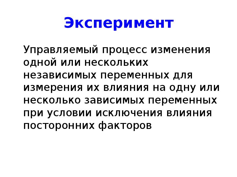 Сообщение процесс. Контролируемы эксперимент. Управляемый эксперимент. Факторы эксперимент презентация. Управляемые факторы в эксперименте.