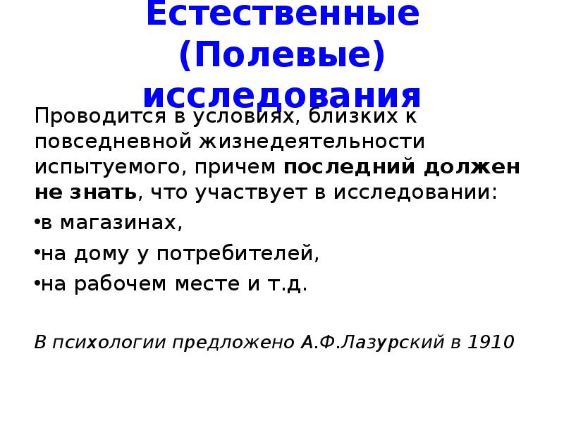 Близко условие. Полевые исследования. Полевое исследование в психологии. Полевое исследование синоним. Исследование проводилось в условиях.