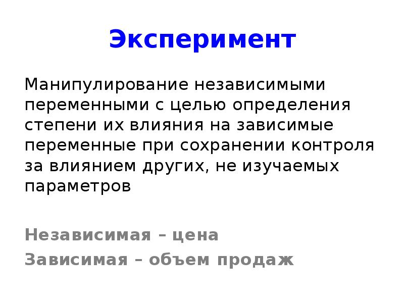 Зависимая переменная в эксперименте. Зависимые и независимые параметры. Зависимые независимые и контролируемые параметры. Зависимые и независимые параметры в тестировании. Что такое зависимая переменная в маркетинге.