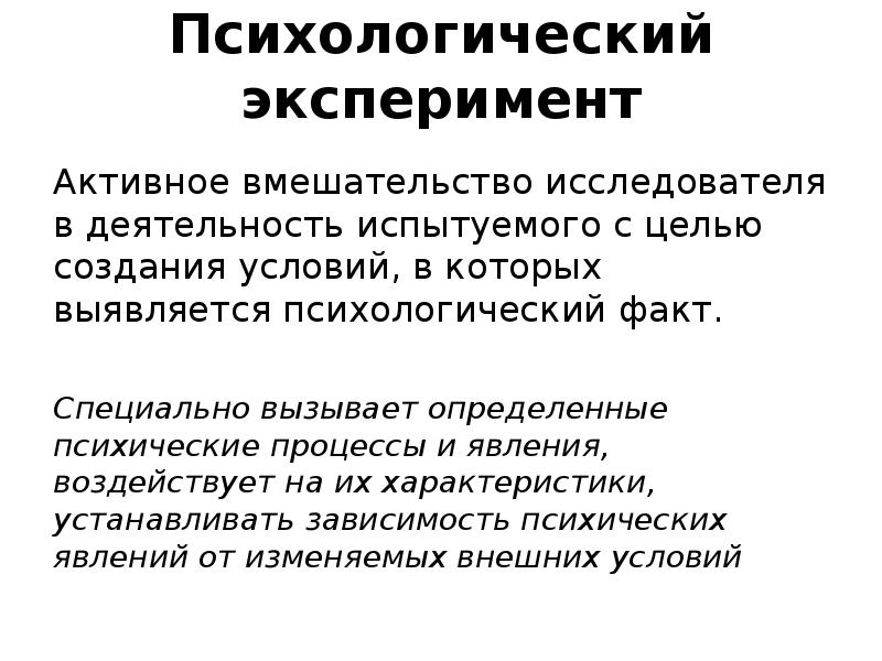 Специфика психологического эксперимента презентация