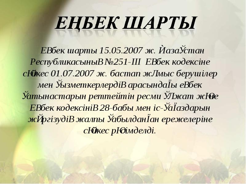 Еңбек шарты презентация