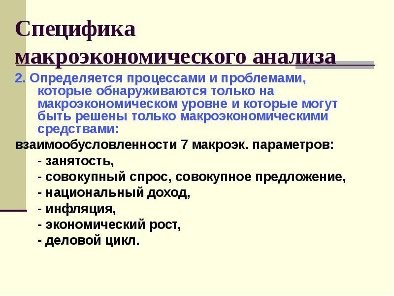 Изучения макроэкономики. Специфика макроэкономического анализа. Макроэкономики специфика изучения. Специфические методы исследования макроэкономики. Методы экономических исследований макроэкономики.