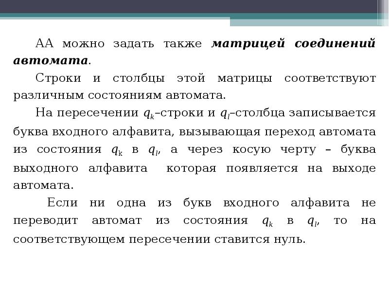 Понятие 9. Строковые автоматы. Понятия 9.3. Выход автомата для строки данных что это. Указать выход автомата для строки данных.