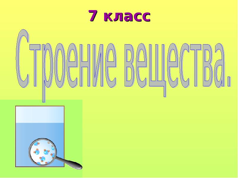 Строение вещества физика 7 класс презентация