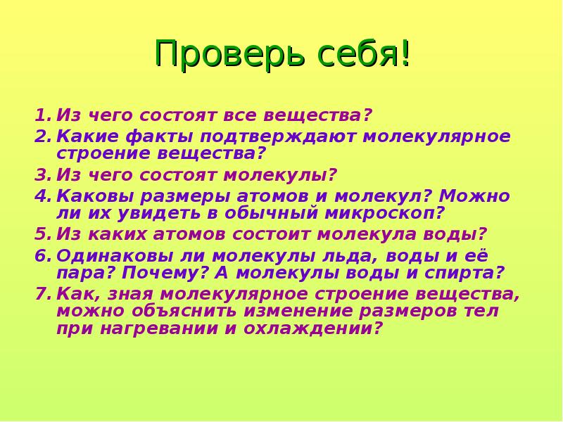 Какие факты подтверждают. Проверь себя по физике 7 1}из чего состоят все вещества. Как доказать что все состо. Как доказать что всё состоит из. Я думаю, что (все, не все) тела состоят из молекул.