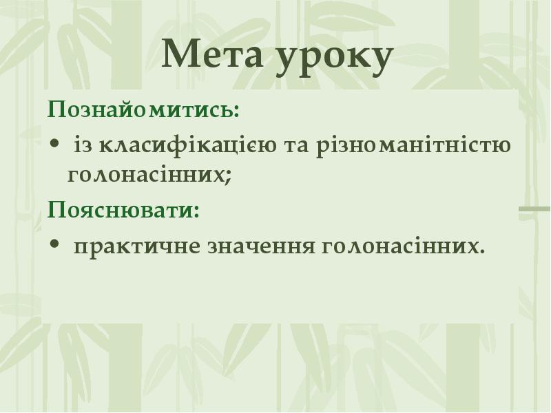 Реферат: Різноманітність голонасінних