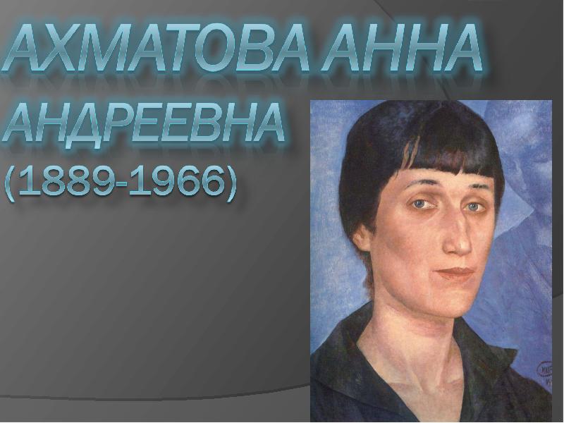 Ахматова эмигрировала