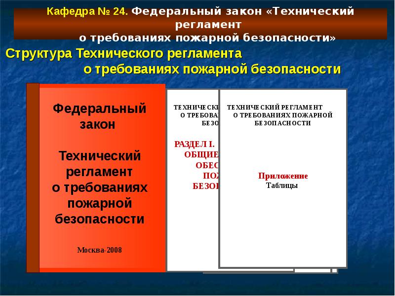 Фз технический регламент о требованиях пожарной. Технический регламент по пожарной безопасности. Технический регламент о требованиях пожарной безопасности. ФЗ технический регламент о требованиях пожарной безопасности. Федеральный закон технический регламент о требованиях пожарной.