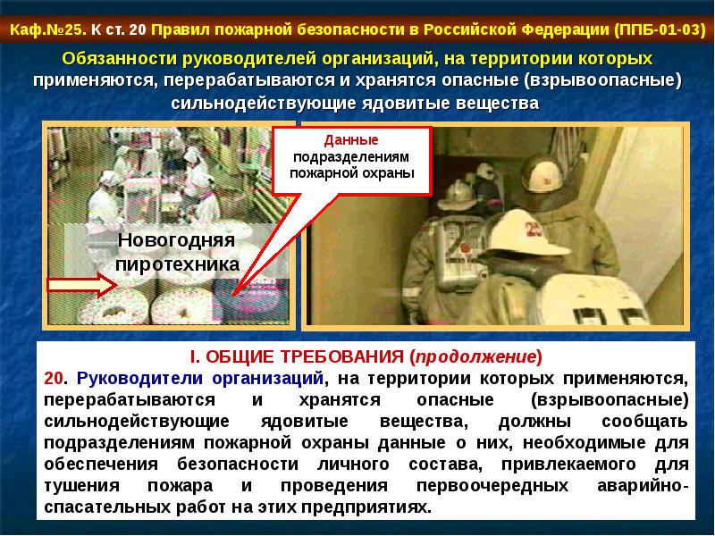 Система обеспечения безопасности объектов защиты. 3.Организация пожарной безопасности в Российской Федерации. Пожарная защита на объектах экономики презентация. Противопожарная защита объекта изложение. 5 Групп отравляющих веществ пожарной безопасности.