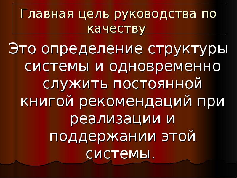 Назначение руководства. Главная цель руководства по качеству. Цель инструкции. Руководство по качеству документ. Основные цели руководства.