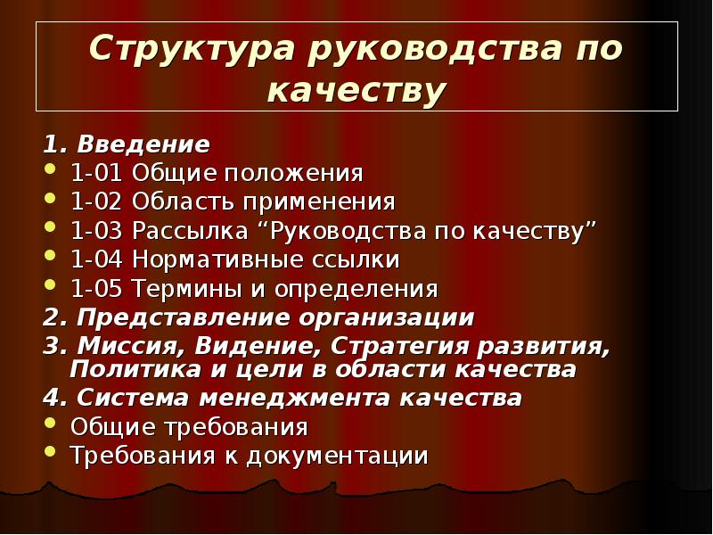 Руководство по качеству 2021 по новым требованиям