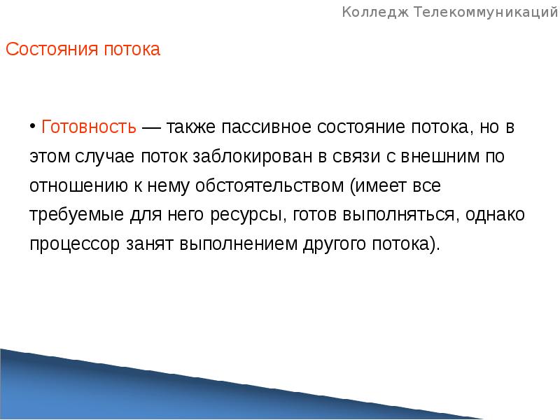 Состояние потока. Планирование и диспетчеризация потоков. Состояния потока.. Пассивное состояние. Пассивные статусы. Пассивное состояние это определение.