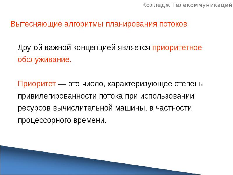 Приоритет это. Алгоритм планирования и диспетчеризации. Вытесняющие алгоритмы планирования. Планирование и диспетчеризация потоков. Состояния потока.. Смешанные алгоритмы планирования. Диспетчеризация..