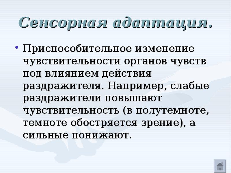 Пример адаптации ощущений. Защита организмов презентация. Сенсорная адаптация это в психологии. Сенсорная адаптация это в психологии. Сенсорная адаптация пример.