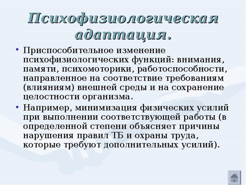 Сохранение целостности. Психофизиологическая адаптация это. Психофизиологическая адаптация персонала. Психофизиологические функции. Психофизиологическая адаптация пример.