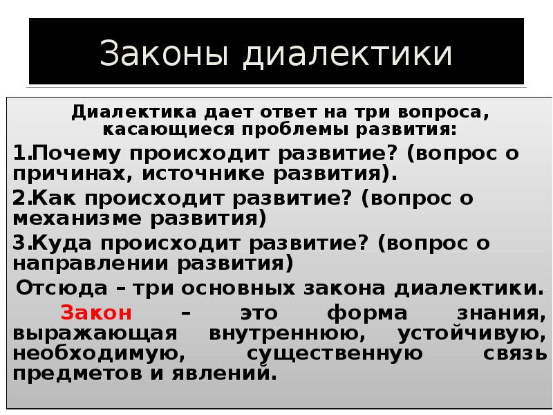 Основные законы диалектики